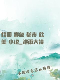 校园 春色 都市 欧美 小说